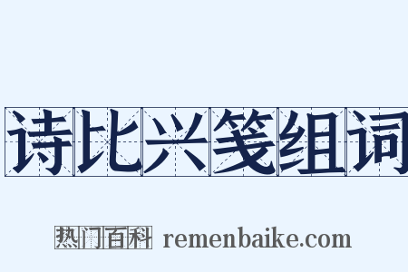 诗比兴笺组词是什么意思的图片